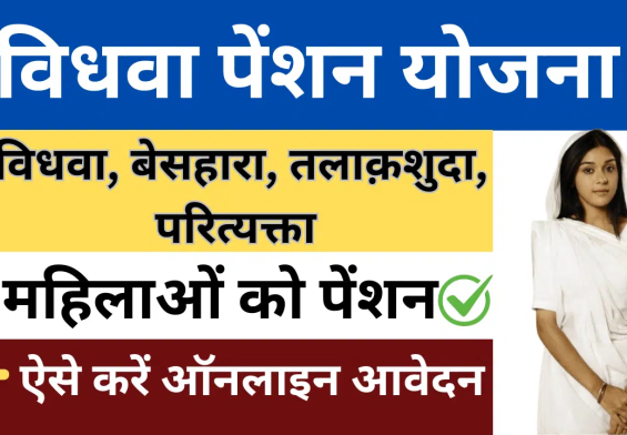 जानिए विधवा पेंशन योजना के फायदे: हर विधवा महिला को मिल सकती है ₹5000 प्रति माह!