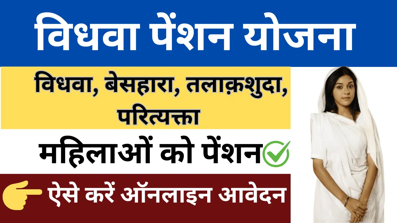 जानिए विधवा पेंशन योजना के फायदे: हर विधवा महिला को मिल सकती है ₹5000 प्रति माह!