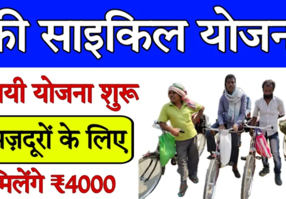 फ्री साइकिल योजना: जानें कैसे सरकार दे रही मजदूरों को मुफ्त साइकिल का तोहफा