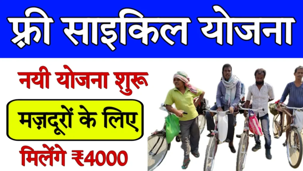 फ्री साइकिल योजना: जानें कैसे सरकार दे रही मजदूरों को मुफ्त साइकिल का तोहफा