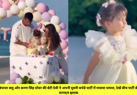 बिपाशा बसु और करण सिंह ग्रोवर की बेटी देवी ने अपनी दूसरी बर्थडे पार्टी में मचाया धमाल, देखें बीच पार्टी की शानदार झलक