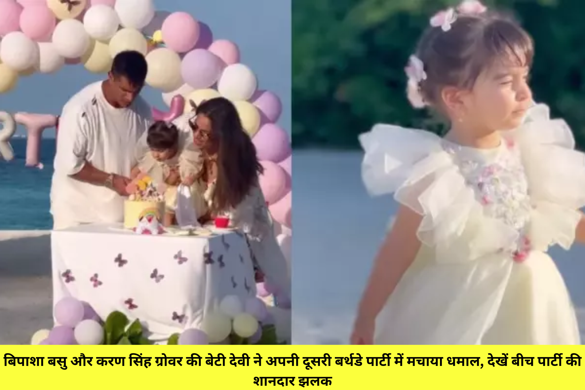 बिपाशा बसु और करण सिंह ग्रोवर की बेटी देवी ने अपनी दूसरी बर्थडे पार्टी में मचाया धमाल, देखें बीच पार्टी की शानदार झलक