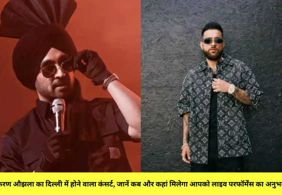 "करण औझला का दिल्ली में होने वाला कंसर्ट, जानें कब और कहां मिलेगा आपको लाइव परफॉर्मेंस का अनुभव!"