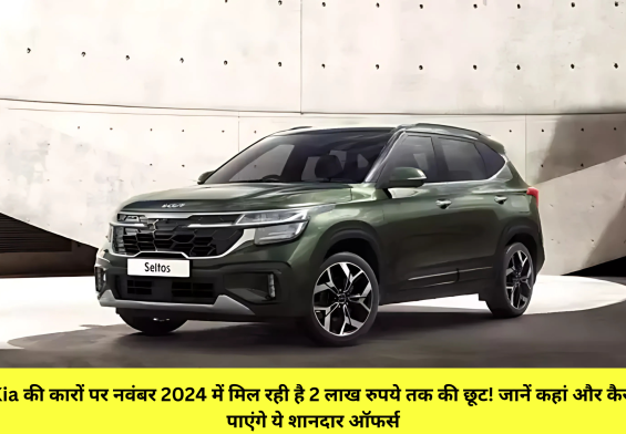 Kia की कारों पर नवंबर 2024 में मिल रही है 2 लाख रुपये तक की छूट! जानें कहां और कैसे पाएंगे ये शानदार ऑफर्स