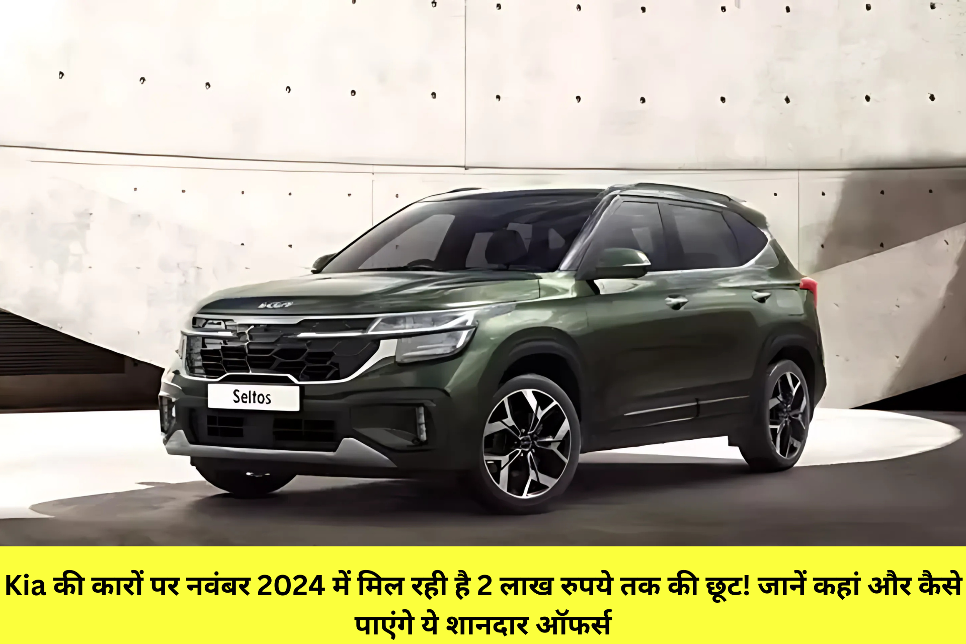 Kia की कारों पर नवंबर 2024 में मिल रही है 2 लाख रुपये तक की छूट! जानें कहां और कैसे पाएंगे ये शानदार ऑफर्स