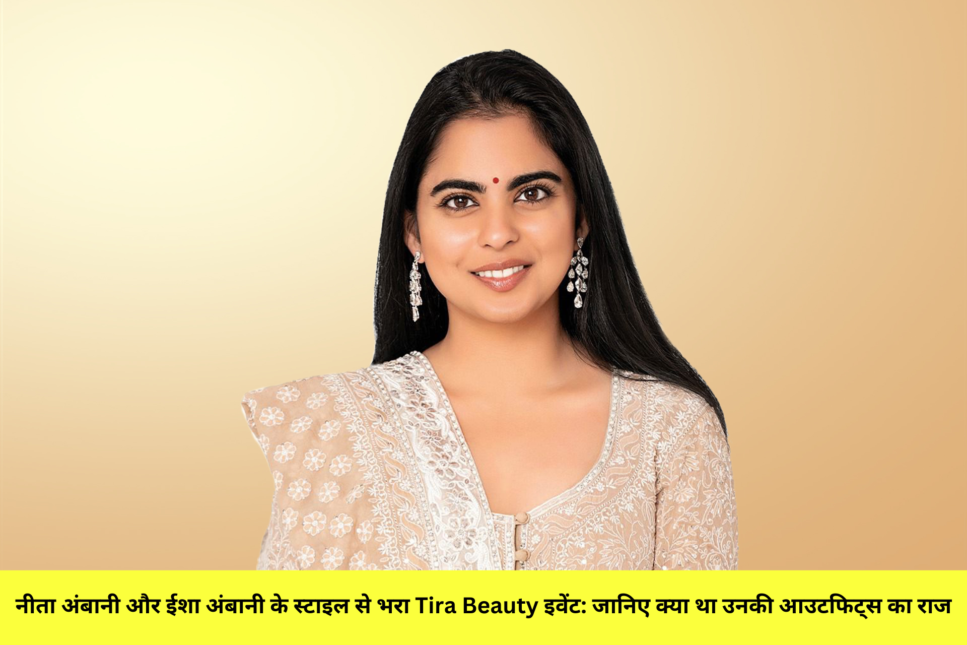 नीता अंबानी और ईशा अंबानी के स्टाइल से भरा Tira Beauty इवेंट: जानिए क्या था उनकी आउटफिट्स का राज