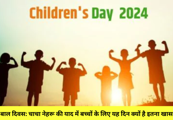 बाल दिवस: चाचा नेहरू की याद में बच्चों के लिए यह दिन क्यों है इतना खास