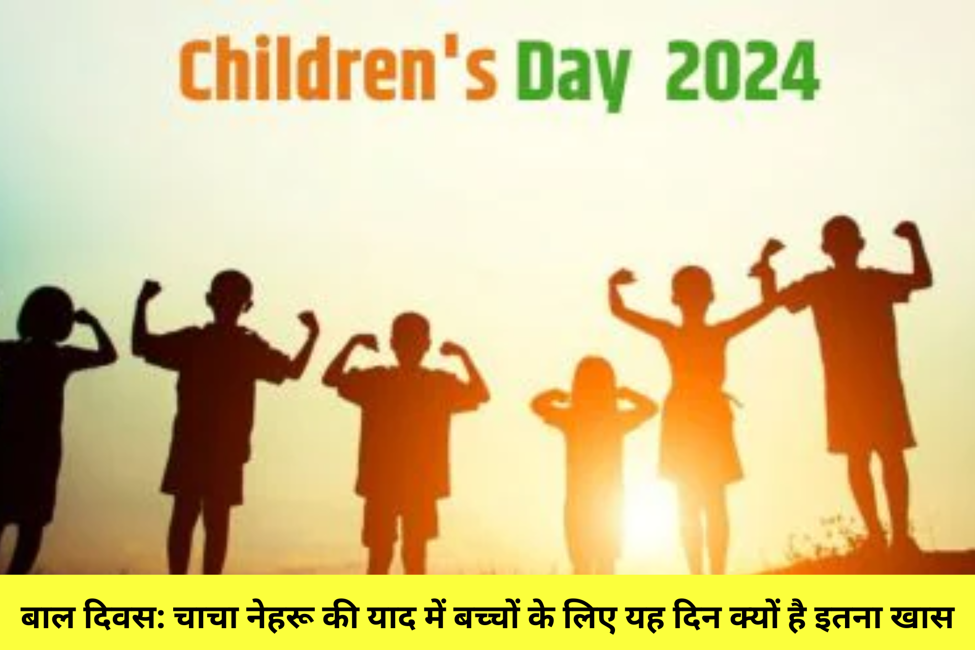 बाल दिवस: चाचा नेहरू की याद में बच्चों के लिए यह दिन क्यों है इतना खास