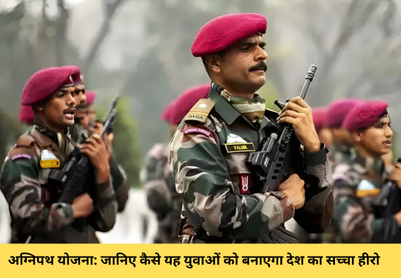 अग्निपथ योजना: जानिए कैसे यह युवाओं को बनाएगा देश का सच्चा हीरो