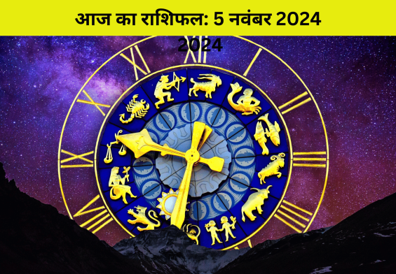 5 नवंबर 2024 का करियर धमाका! हनुमानजी की कृपा से इन 5 राशियों की चमकेगी किस्मत, बरसेगा धन और मिलेगी तरक्की