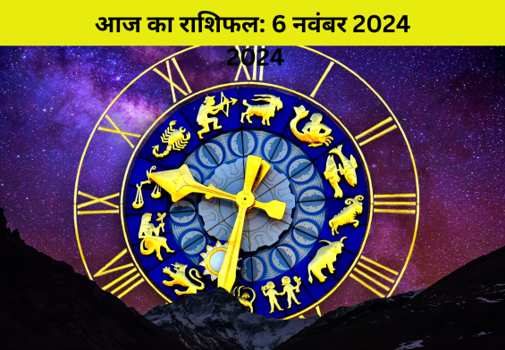 6 नवंबर क इन 5 राशियों पर बरसेगी दौलत की बारिश, शुक्र गोचर से चमकेगा करियर