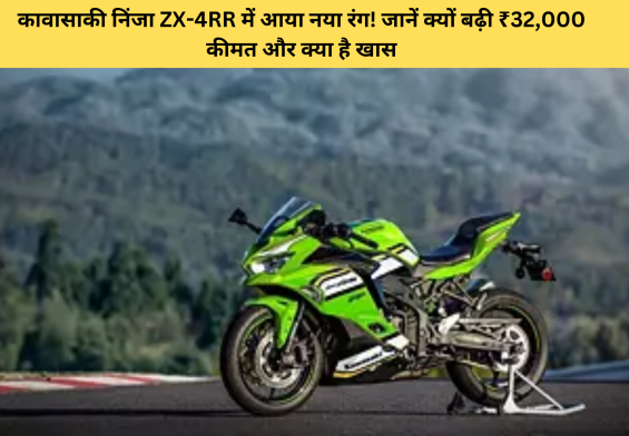 कावासाकी निंजा ZX-4RR में आया नया रंग! जानें क्यों बढ़ी ₹32,000 कीमत और क्या है खास!