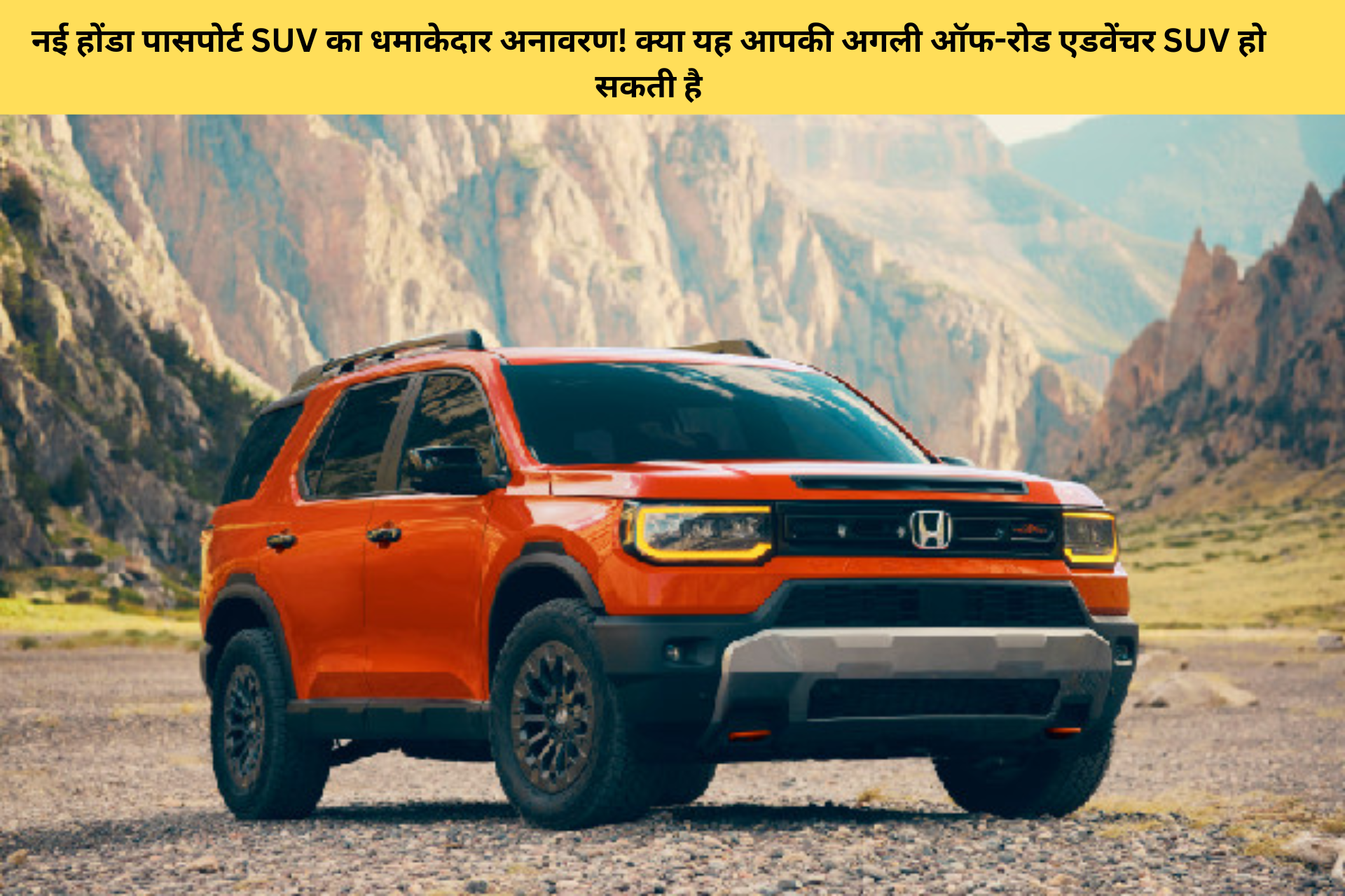 नई होंडा पासपोर्ट SUV का धमाकेदार अनावरण! क्या यह आपकी अगली ऑफ-रोड एडवेंचर SUV हो सकती है