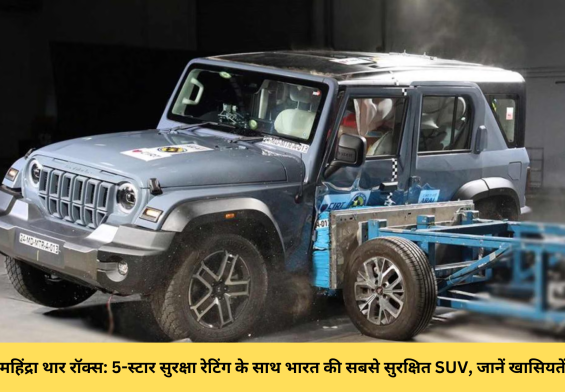 महिंद्रा थार रॉक्स: 5-स्टार सुरक्षा रेटिंग के साथ भारत की सबसे सुरक्षित SUV, जानें खासियतें