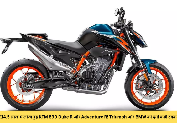 ₹14.5 लाख में लॉन्च हुई KTM 890 Duke R और Adventure R! Triumph और BMW को देगी कड़ी टक्कर