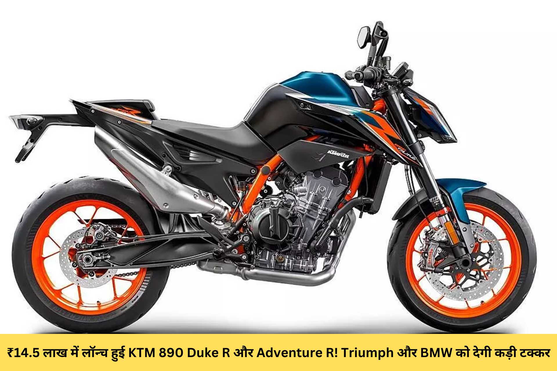 ₹14.5 लाख में लॉन्च हुई KTM 890 Duke R और Adventure R! Triumph और BMW को देगी कड़ी टक्कर
