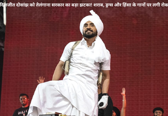 दिलजीत दोसांझ को तेलंगाना सरकार का बड़ा झटका! शराब, ड्रग्स और हिंसा के गानों पर लगी रोक!