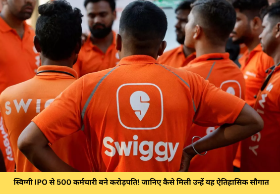 स्विग्गी IPO से 500 कर्मचारी बने करोड़पति! जानिए कैसे मिली उन्हें यह ऐतिहासिक सौगात