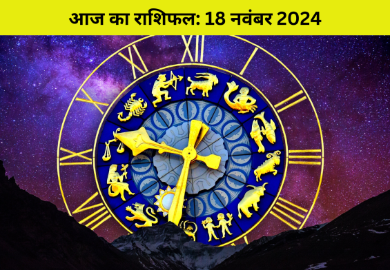 सप्ताह की धमाकेदार शुरुआत: जानिए 18 नवंबर को किसकी किस्मत चमकेगी – पढ़ें आज का राशिफल!