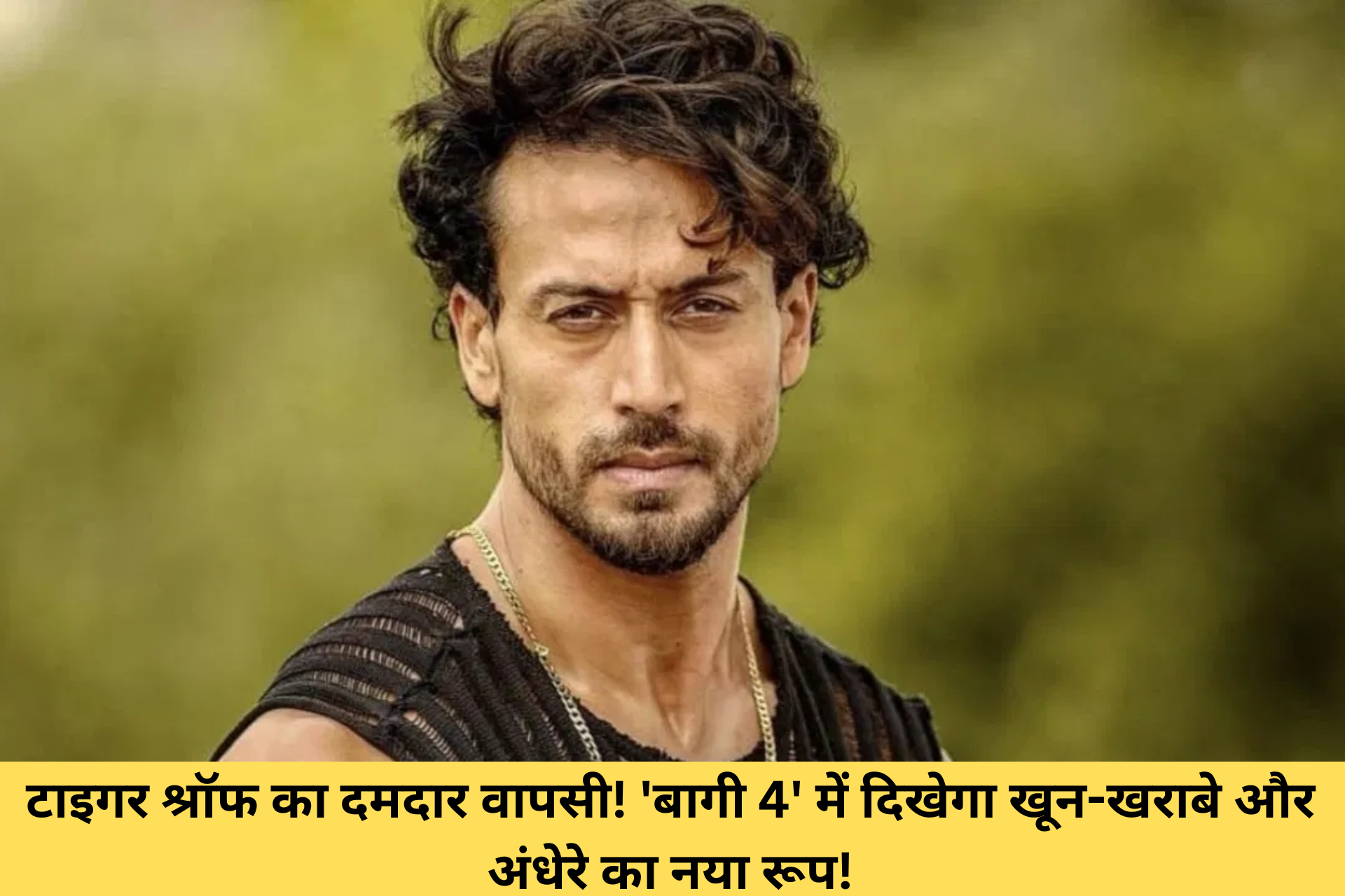 टाइगर श्रॉफ का दमदार वापसी! 'बागी 4' में दिखेगा खून-खराबे और अंधेरे का नया रूप!