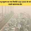 दिल्ली में वायु प्रदूषण का नया रिकॉर्ड! AQI 1500 के पार – जानिए सबसे खतरनाक क्षेत्र