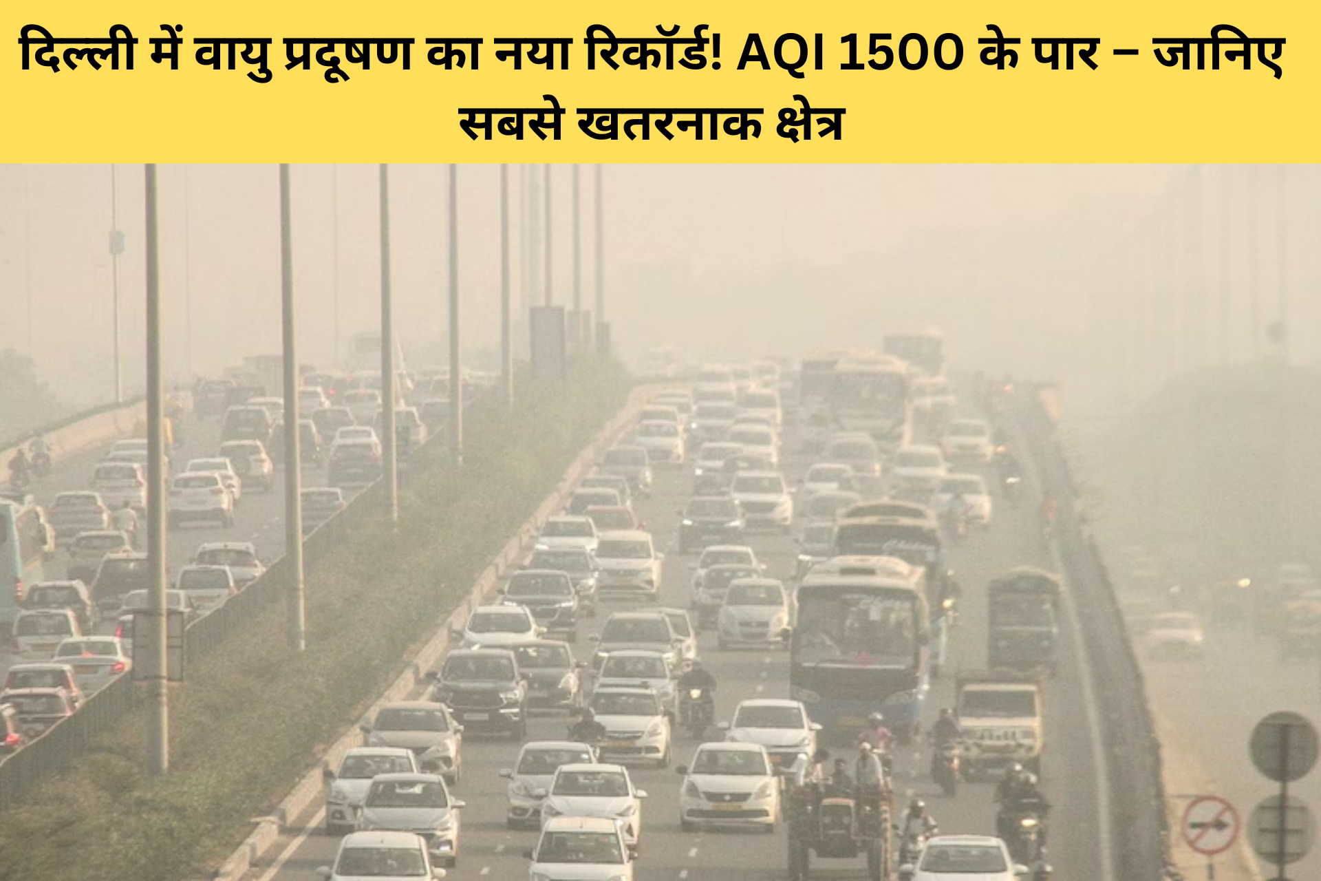दिल्ली में वायु प्रदूषण का नया रिकॉर्ड! AQI 1500 के पार – जानिए सबसे खतरनाक क्षेत्र