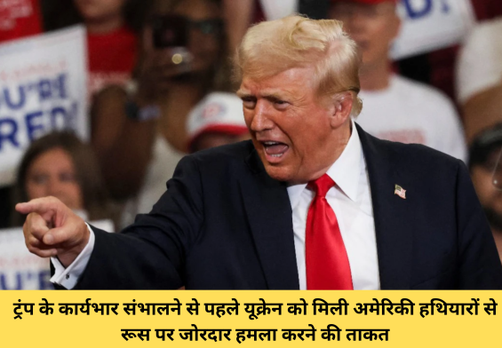बाइडन का बड़ा ऐलान: ट्रंप के कार्यभार संभालने से पहले यूक्रेन को मिली अमेरिकी हथियारों से रूस पर जोरदार हमला करने की ताकत
