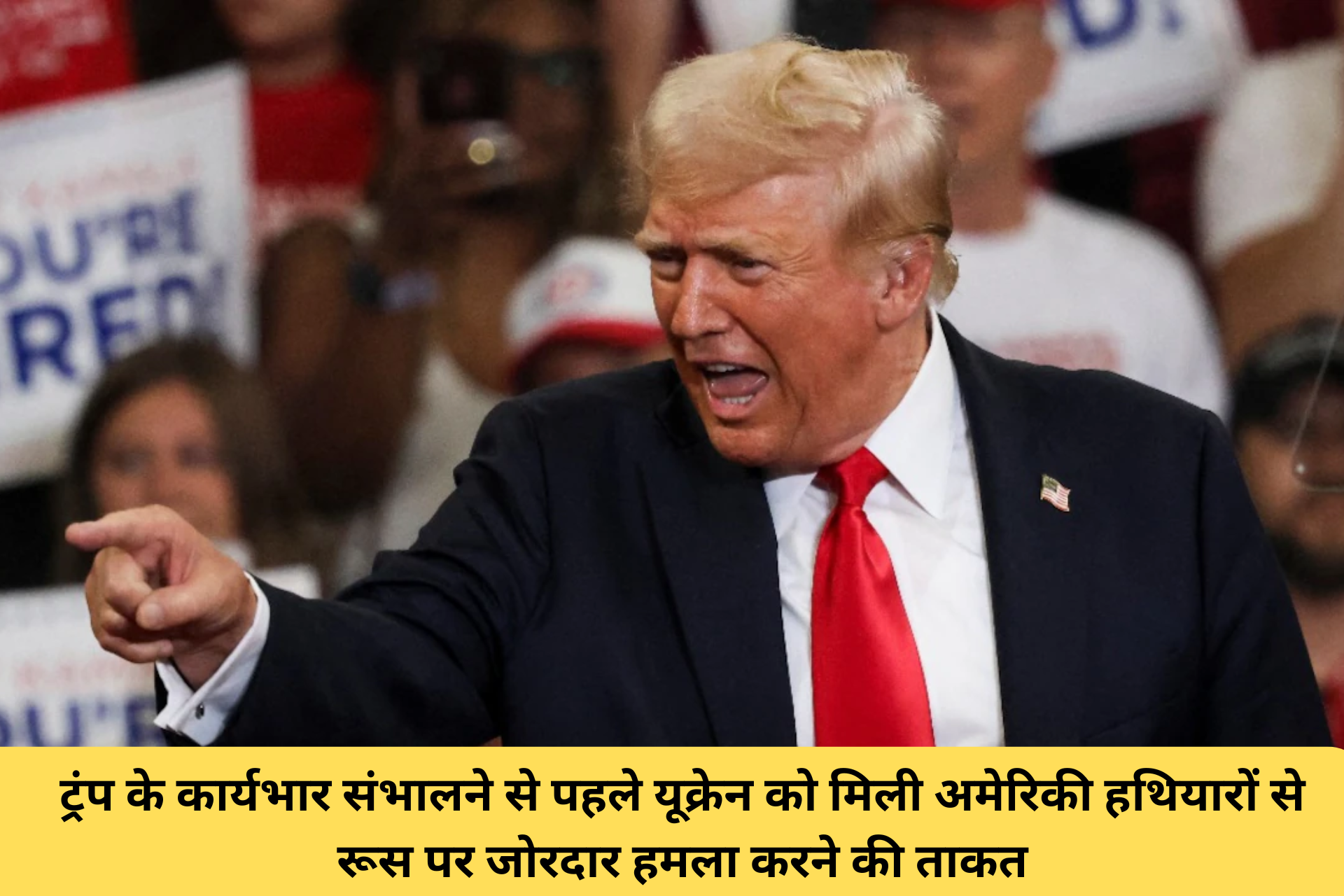 बाइडन का बड़ा ऐलान: ट्रंप के कार्यभार संभालने से पहले यूक्रेन को मिली अमेरिकी हथियारों से रूस पर जोरदार हमला करने की ताकत