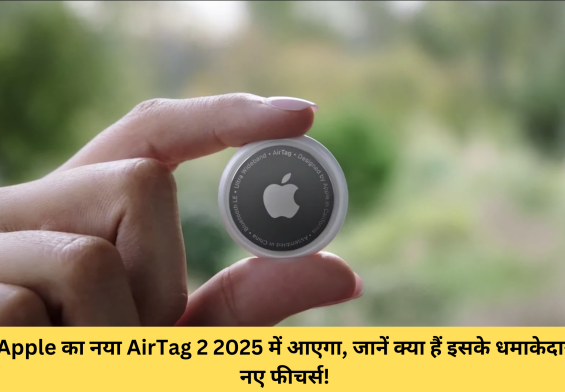 Apple का नया AirTag 2 2025 में आएगा, जानें क्या हैं इसके धमाकेदार नए फीचर्स!