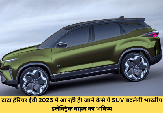 टाटा हैरियर ईवी 2025 में आ रही है! जानें कैसे ये SUV बदलेगी भारतीय इलेक्ट्रिक वाहन का भविष्य