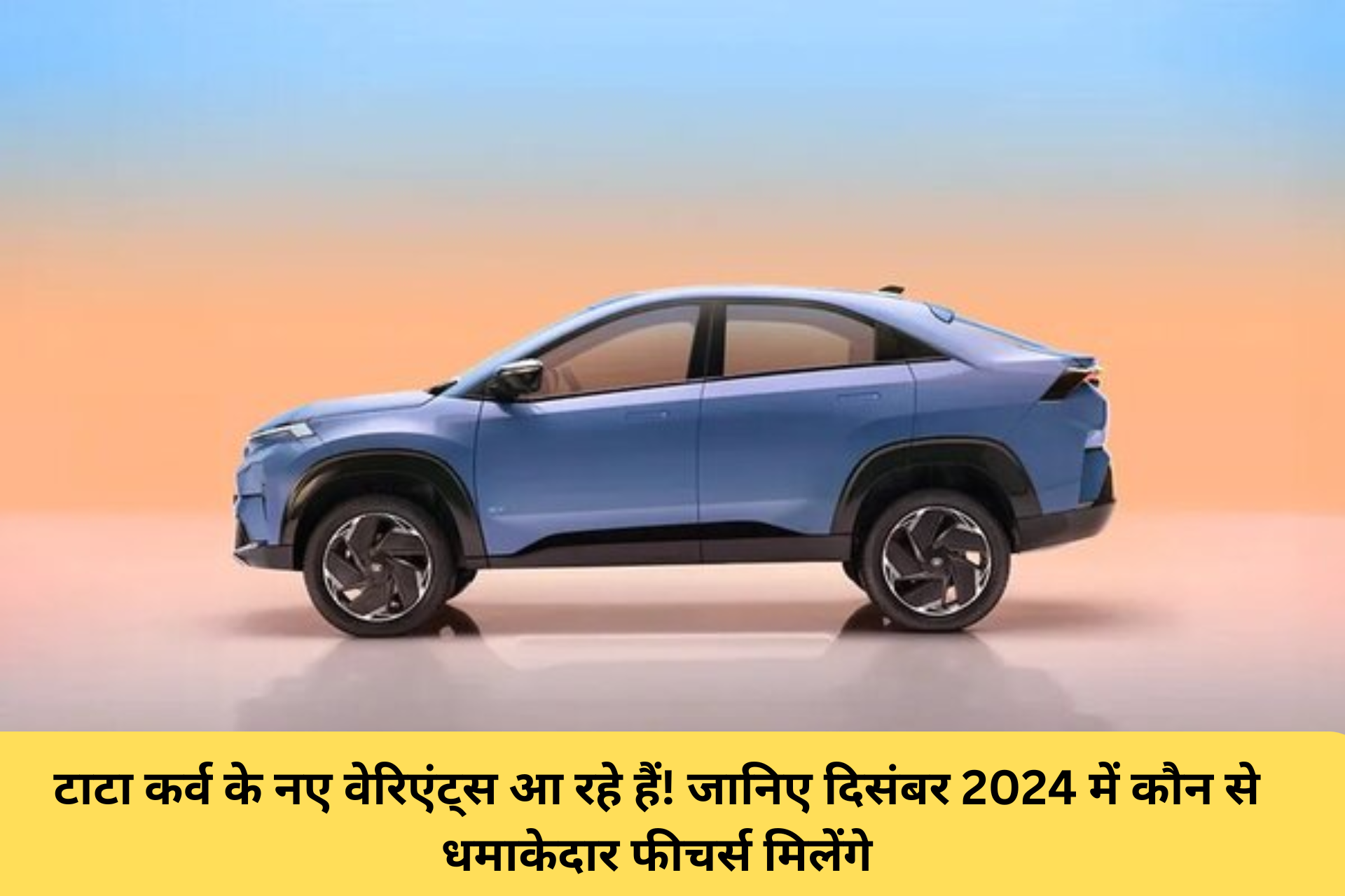टाटा कर्व के नए वेरिएंट्स आ रहे हैं! जानिए दिसंबर 2024 में कौन से धमाकेदार फीचर्स मिलेंगे!