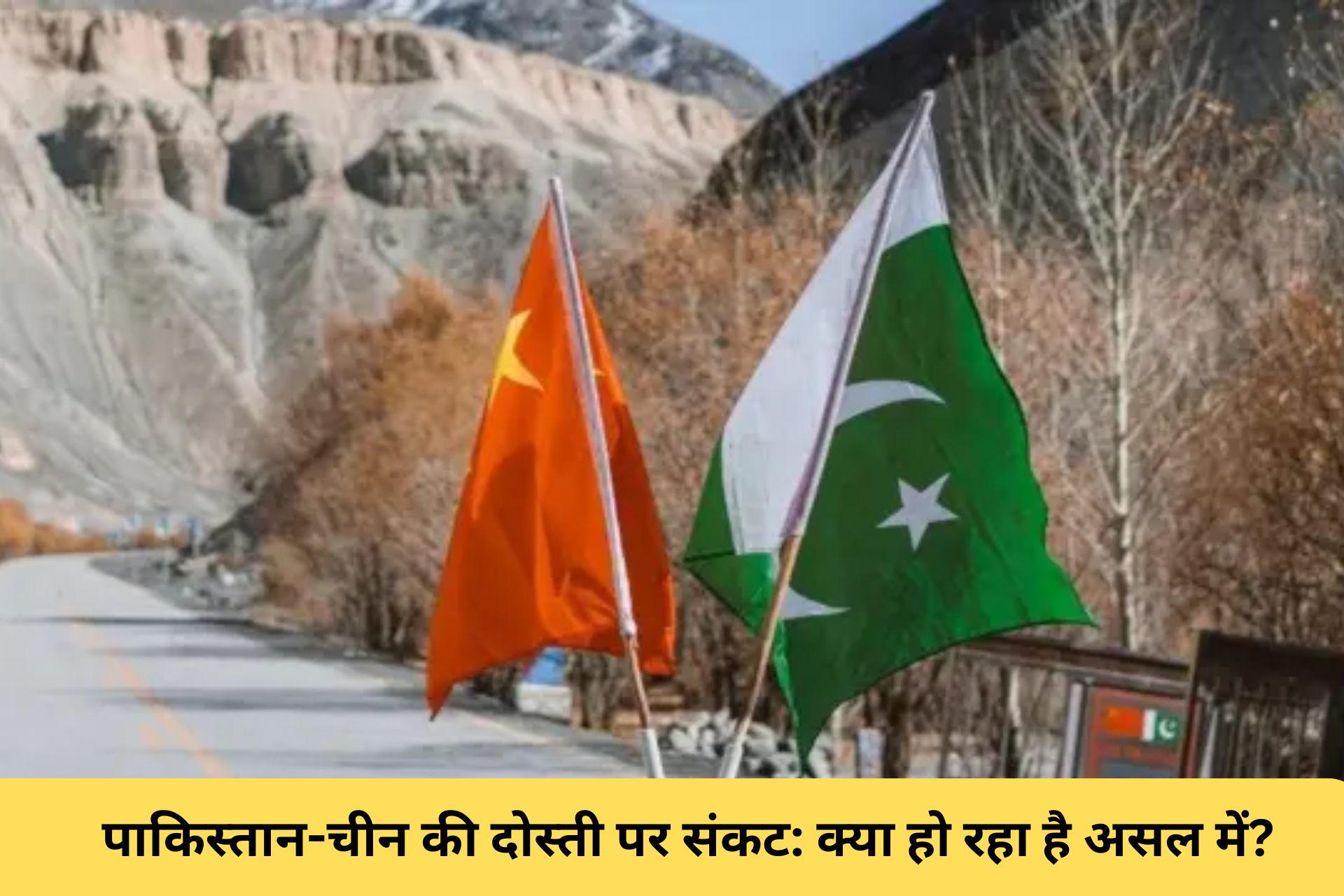पाकिस्तान-चीन की दोस्ती पर संकट: क्या हो रहा है असल में?
