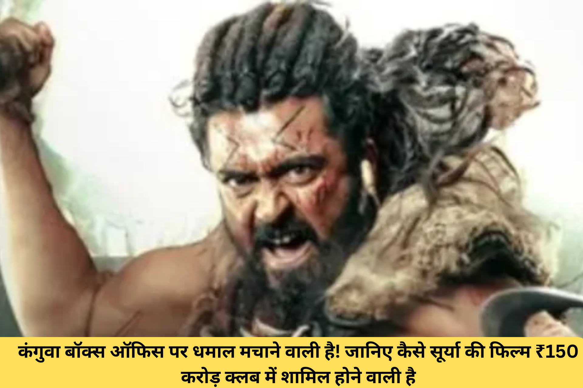 कंगुवा बॉक्स ऑफिस पर धमाल मचाने वाली है! जानिए कैसे सूर्या की फिल्म ₹150 करोड़ क्लब में शामिल होने वाली है