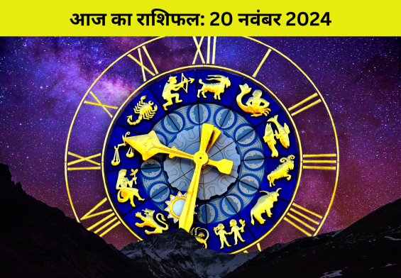 धन योग का चमत्कारी प्रभाव! जानें 20 नवंबर 2024 को किन 4 राशियों का भाग्य चमकेगा और किसे मिलेगा चौतरफा लाभ!