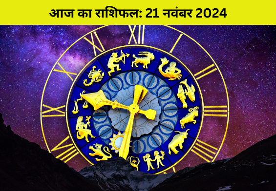 21 नवंबर को आएगा साल का आखिरी गुरु पुष्‍य योग! इन 5 राशियों को मिलेगा अपार लाभ, जानिए कैसे बदल सकता है आपका भाग्य!