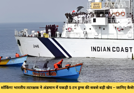 शॉकिंग! भारतीय तटरक्षक ने अंडमान में पकड़ी 5 टन ड्रग्स की सबसे बड़ी खेप – जानिए कैसे!