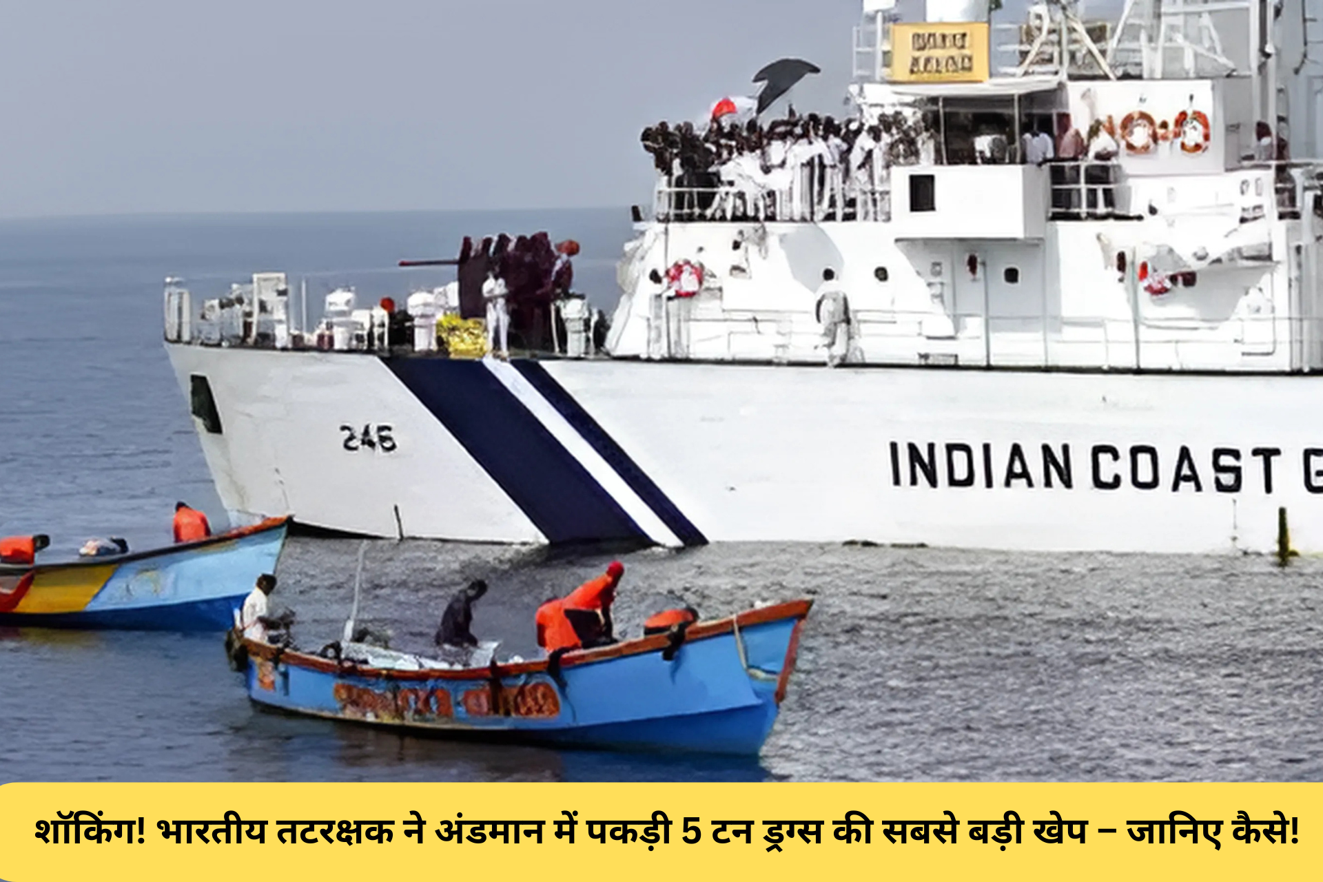 शॉकिंग! भारतीय तटरक्षक ने अंडमान में पकड़ी 5 टन ड्रग्स की सबसे बड़ी खेप – जानिए कैसे!