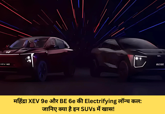 महिंद्रा XEV 9e और BE 6e की Electrifying लॉन्च कल: जानिए क्या है इन SUVs में खास!