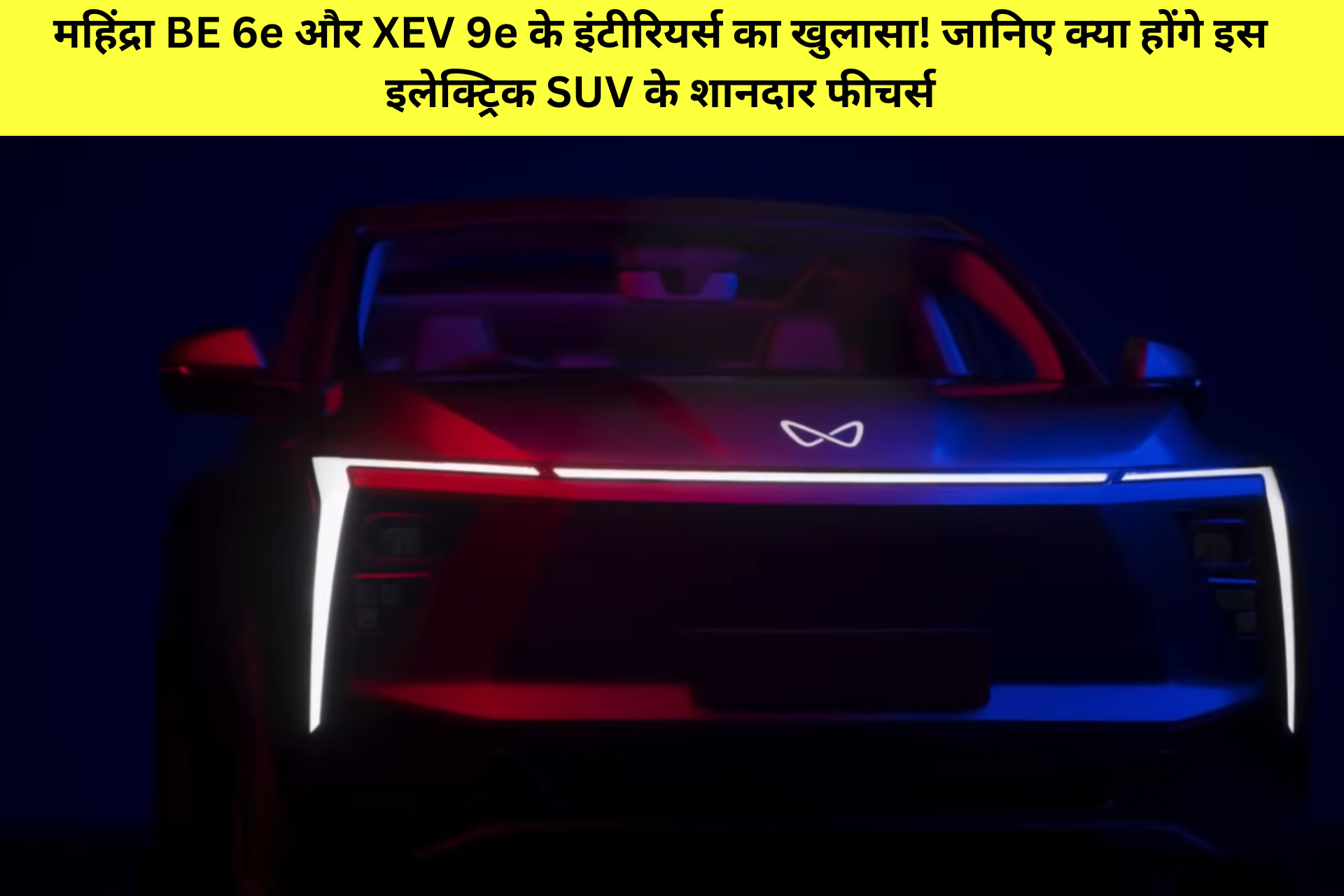 महिंद्रा BE 6e और XEV 9e के इंटीरियर्स का खुलासा! जानिए क्या होंगे इस इलेक्ट्रिक SUV के शानदार फीचर्स