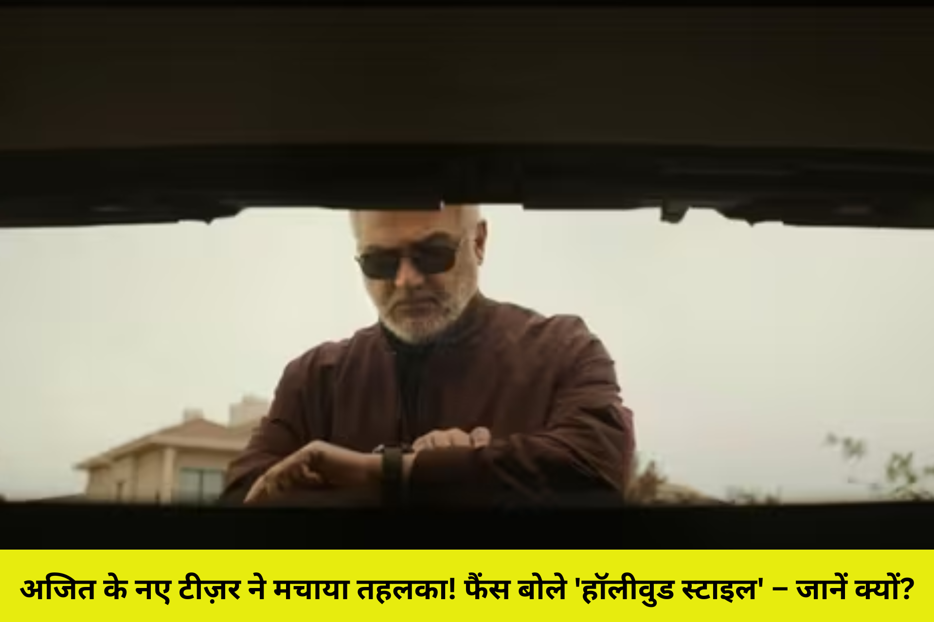 अजित के नए टीज़र ने मचाया तहलका! फैंस बोले 'हॉलीवुड स्टाइल' – जानें क्यों?