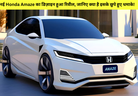 नई Honda Amaze का डिज़ाइन हुआ रिवील, जानिए क्या है इसके छुपे हुए धमाके!