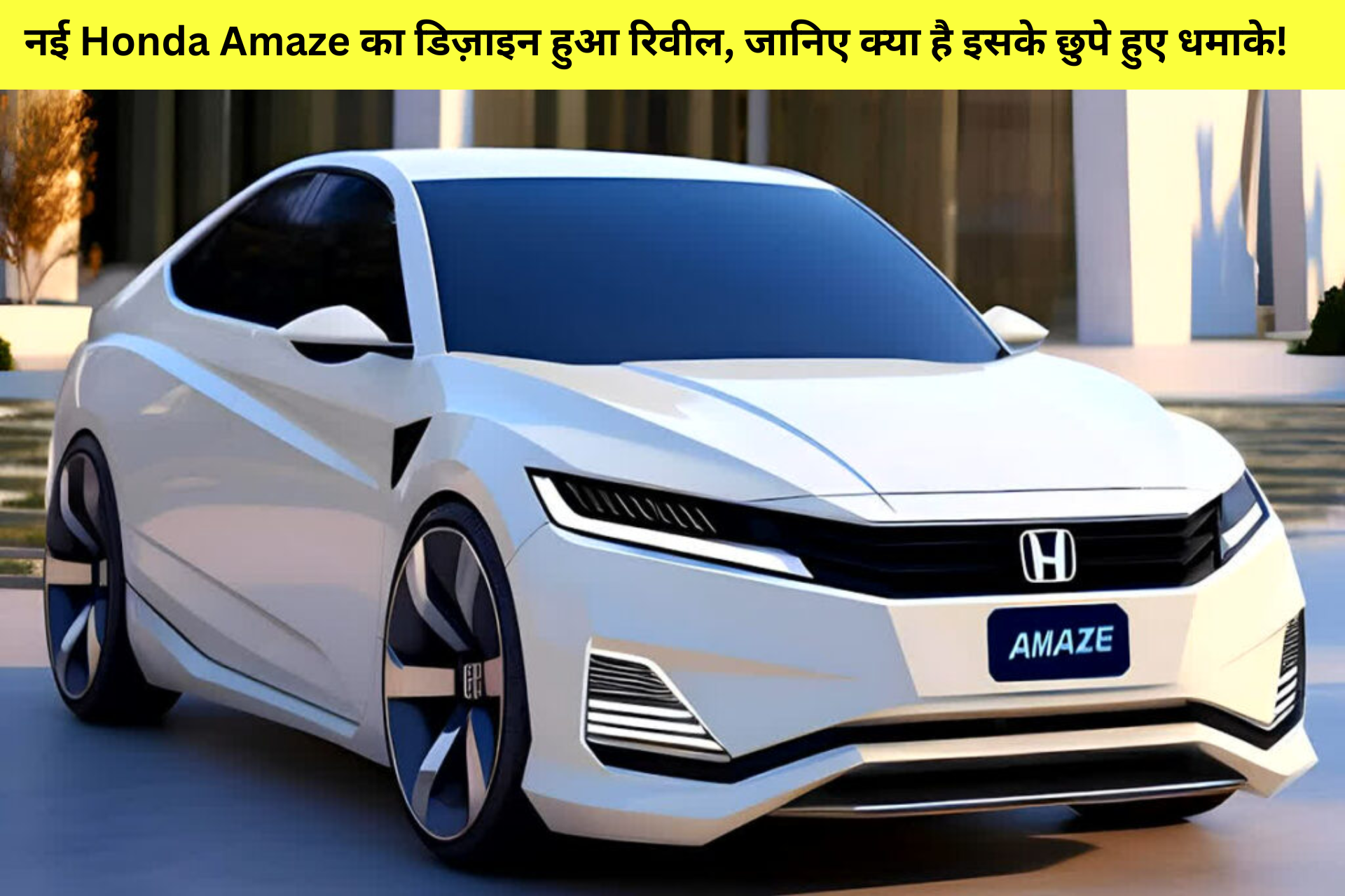 नई Honda Amaze का डिज़ाइन हुआ रिवील, जानिए क्या है इसके छुपे हुए धमाके!