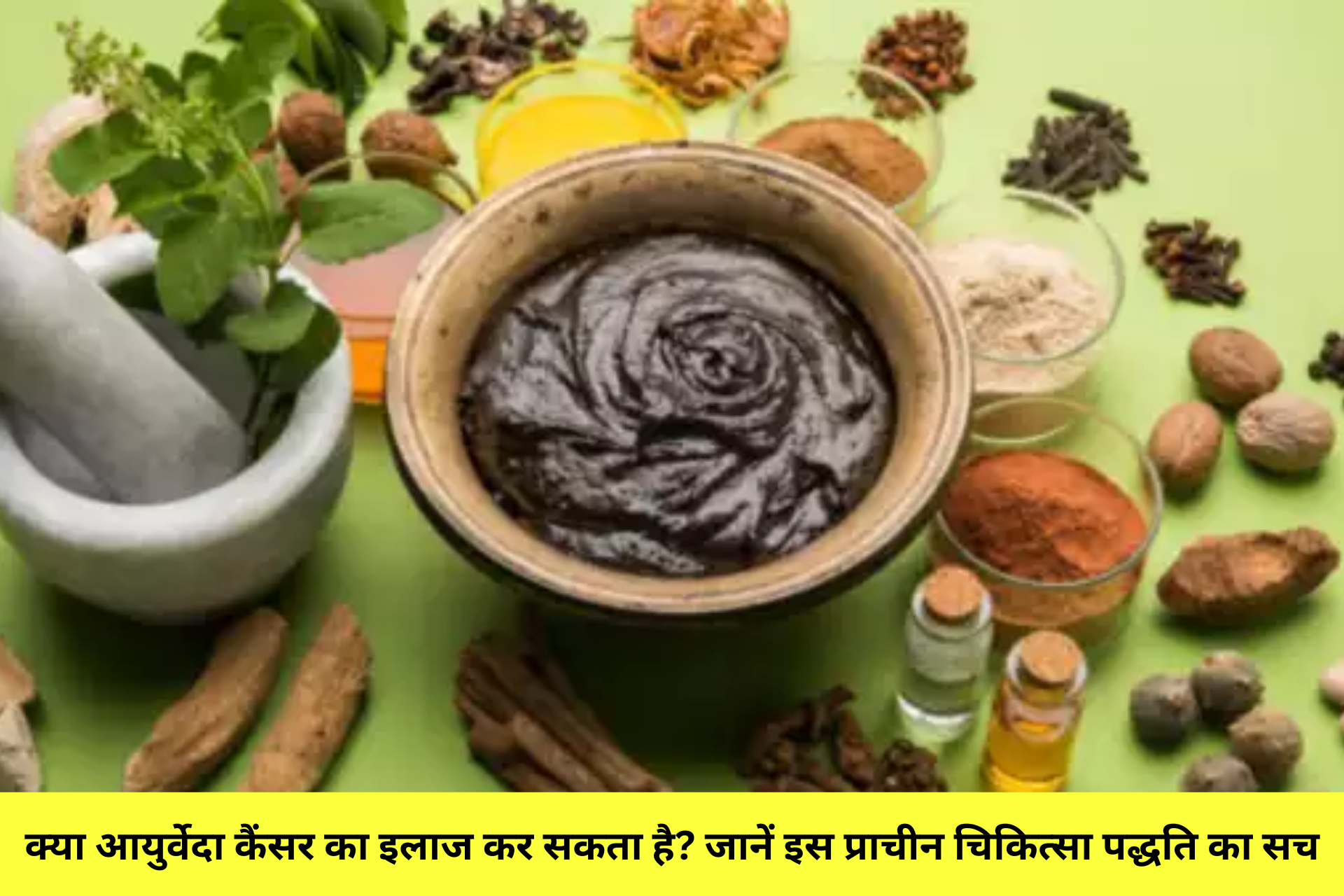 क्या आयुर्वेदा कैंसर का इलाज कर सकता है? जानें इस प्राचीन चिकित्सा पद्धति का सच