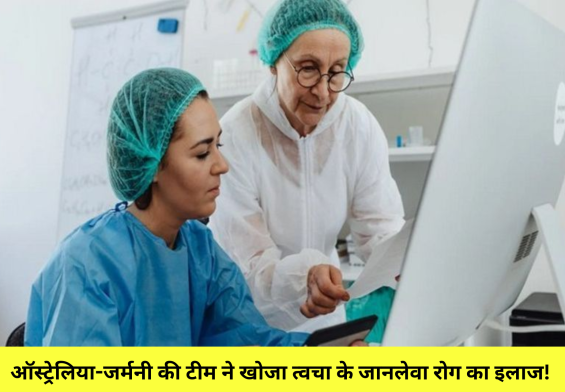 आखिरकार, ऑस्ट्रेलिया-जर्मनी की टीम ने खोजा त्वचा के जानलेवा रोग का इलाज! जानिए क्या है यह ऐतिहासिक इलाज