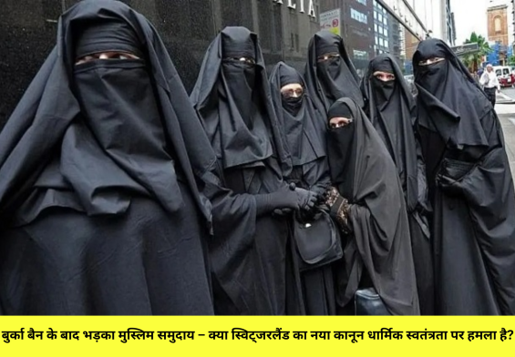 बुर्का बैन के बाद भड़का मुस्लिम समुदाय – क्या स्विट्जरलैंड का नया कानून धार्मिक स्वतंत्रता पर हमला है?