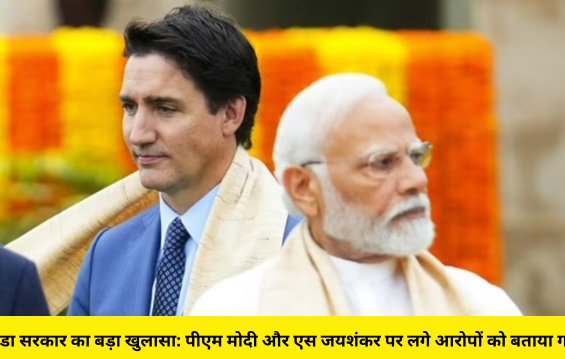 कनाडा सरकार का बड़ा खुलासा: पीएम मोदी और एस जयशंकर पर लगे आरोपों को बताया गलत!