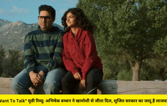 I Want To Talk" मूवी रिव्यू: अभिषेक बच्चन ने खामोशी से जीता दिल, शुजित सरकार का जादू है लाजवाब!