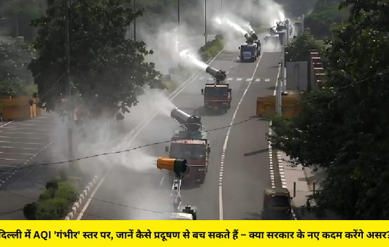दिल्ली में AQI 'गंभीर' स्तर पर, जानें कैसे प्रदूषण से बच सकते हैं – क्या सरकार के नए कदम करेंगे असर?