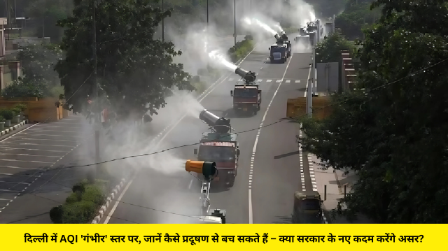 दिल्ली में AQI 'गंभीर' स्तर पर, जानें कैसे प्रदूषण से बच सकते हैं – क्या सरकार के नए कदम करेंगे असर?
