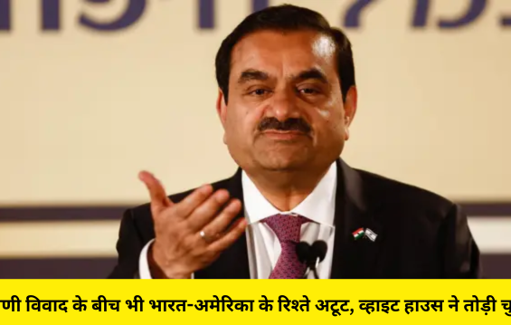 अदाणी विवाद के बीच भी भारत-अमेरिका के रिश्ते अटूट, व्हाइट हाउस ने तोड़ी चुप्पी!